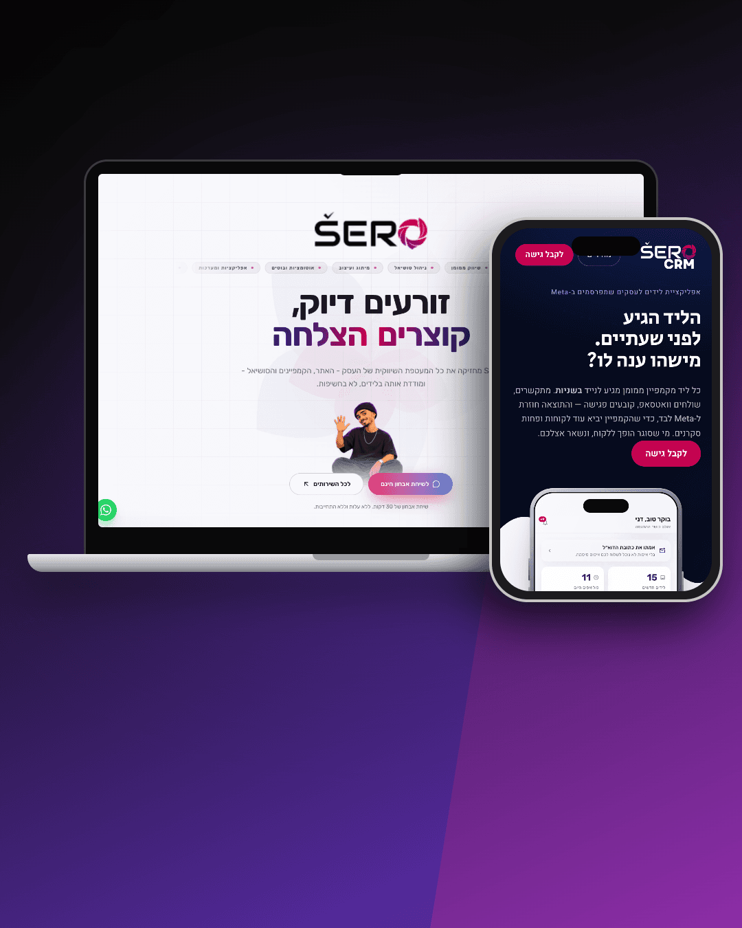 SERO - סוכנות דיגיטל ואפליקציית לידים