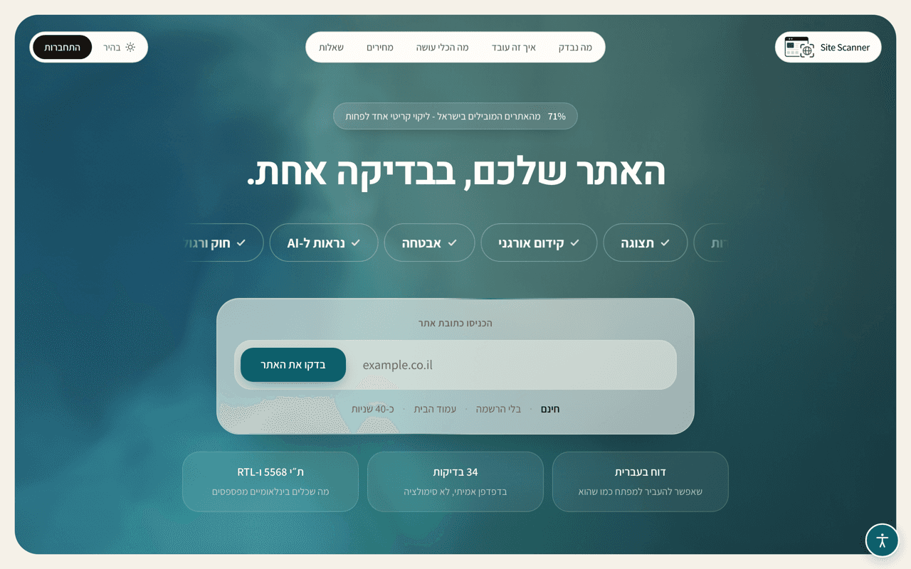 Site Scanner - בדיקת אתרים בעברית