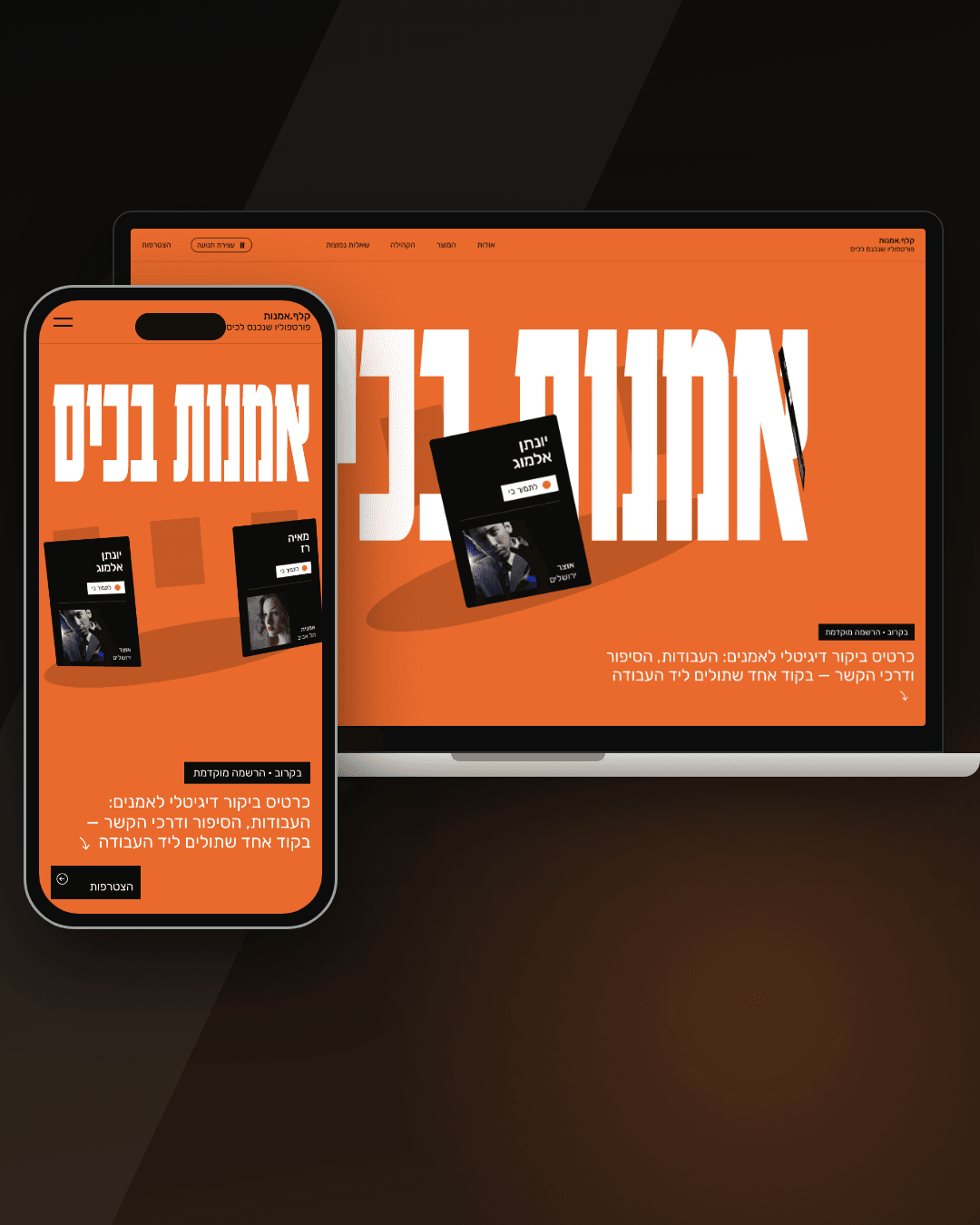 קלף.אמנות - דף נחיתה לכרטיס דיגיטלי לאמנים